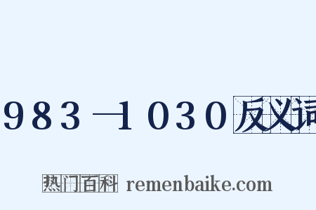 983—1030反义词是什么意思的图片